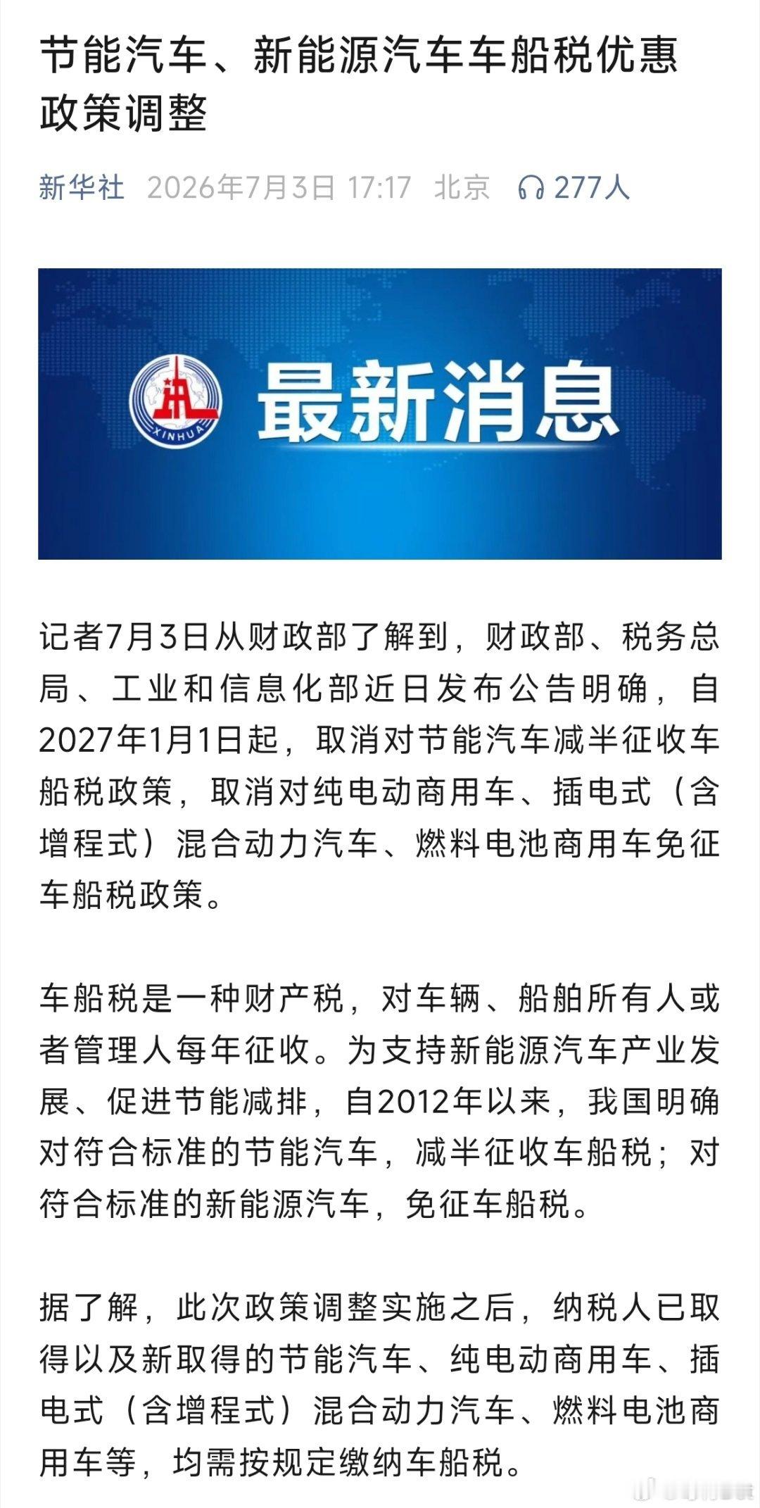 纯电车并不受影响，只针对商用。增程和插混则要增收车船税，但车船税相对来说不贵，一