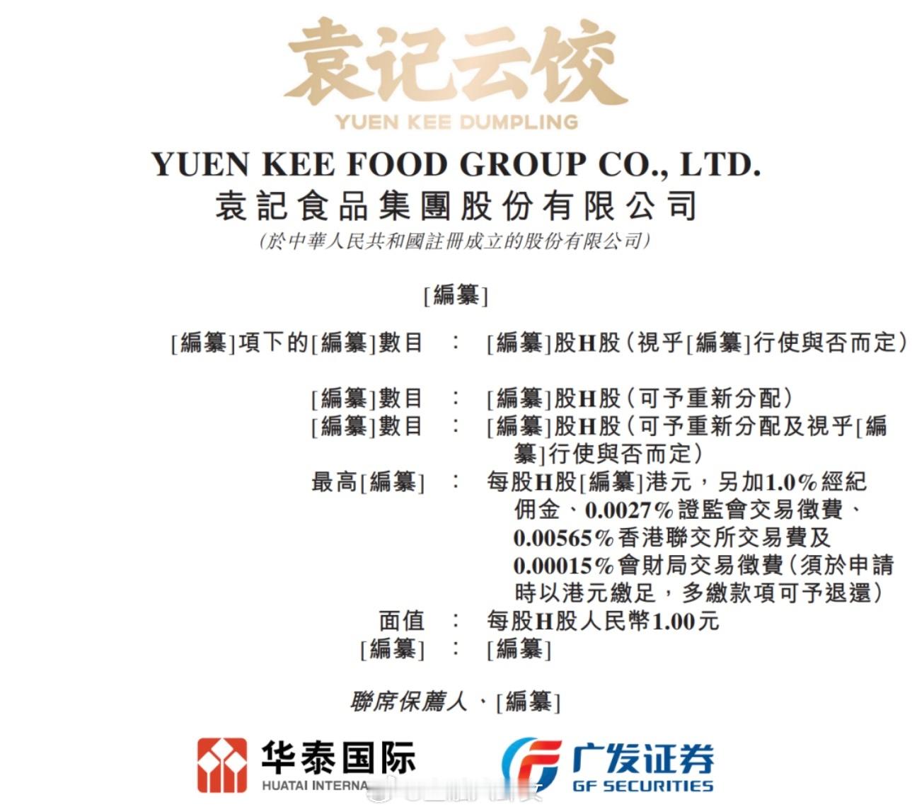 中国最大饺子IPO要来了，袁记云饺通过港交所聆讯，距离上市仅一步之遥。你们吃过这