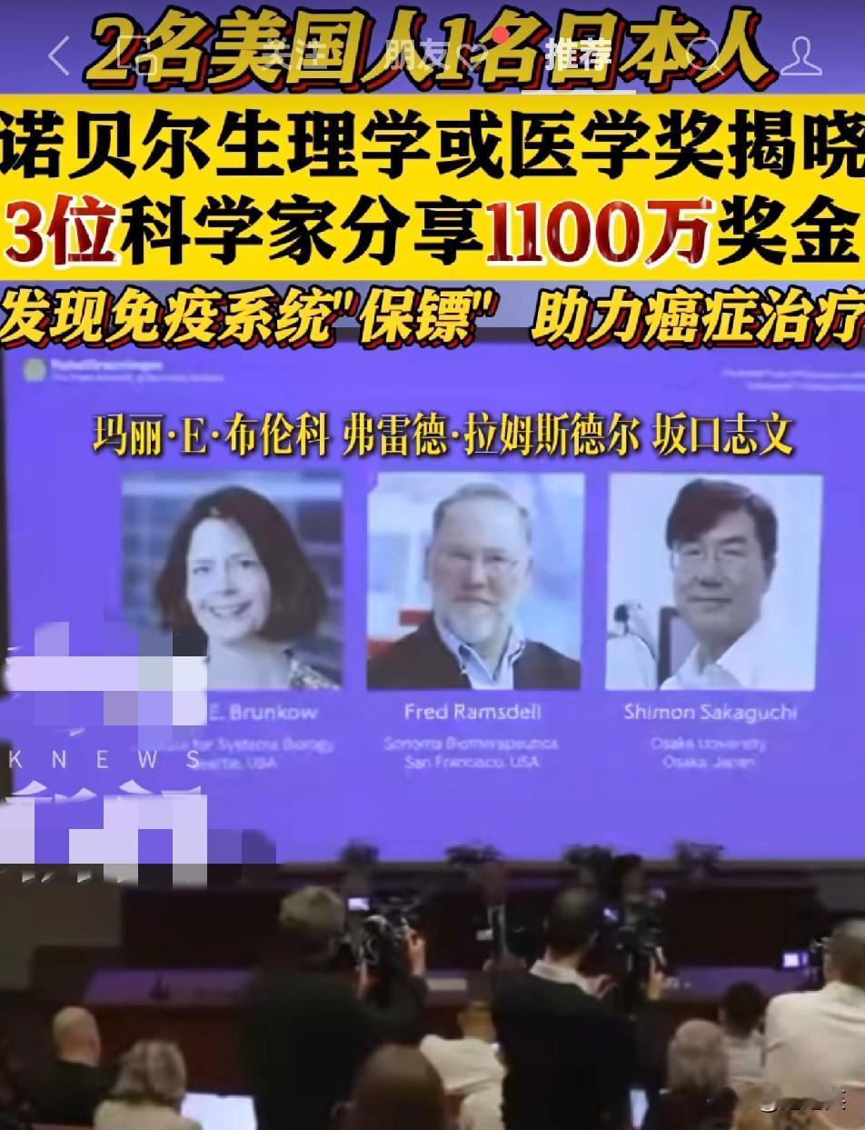 惊到失语刷到这事儿我直接懵了2025诺贝尔生理学或医学奖官宣2美1日