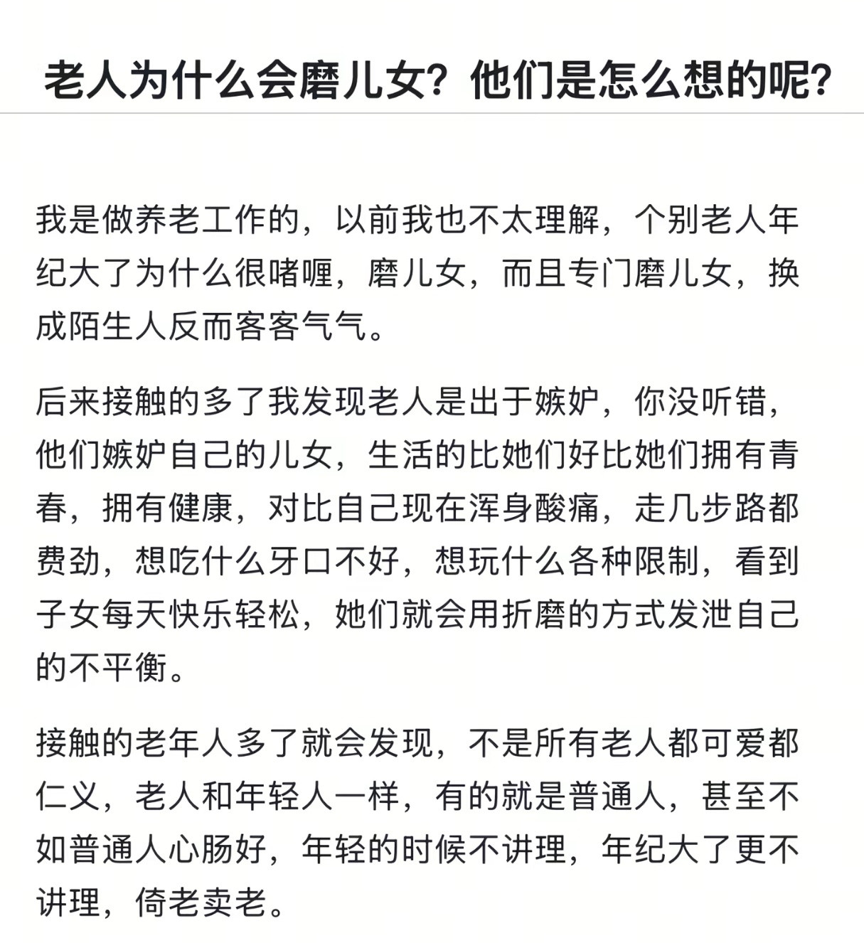 老人为什么会磨儿女？他们是怎么想的呢？