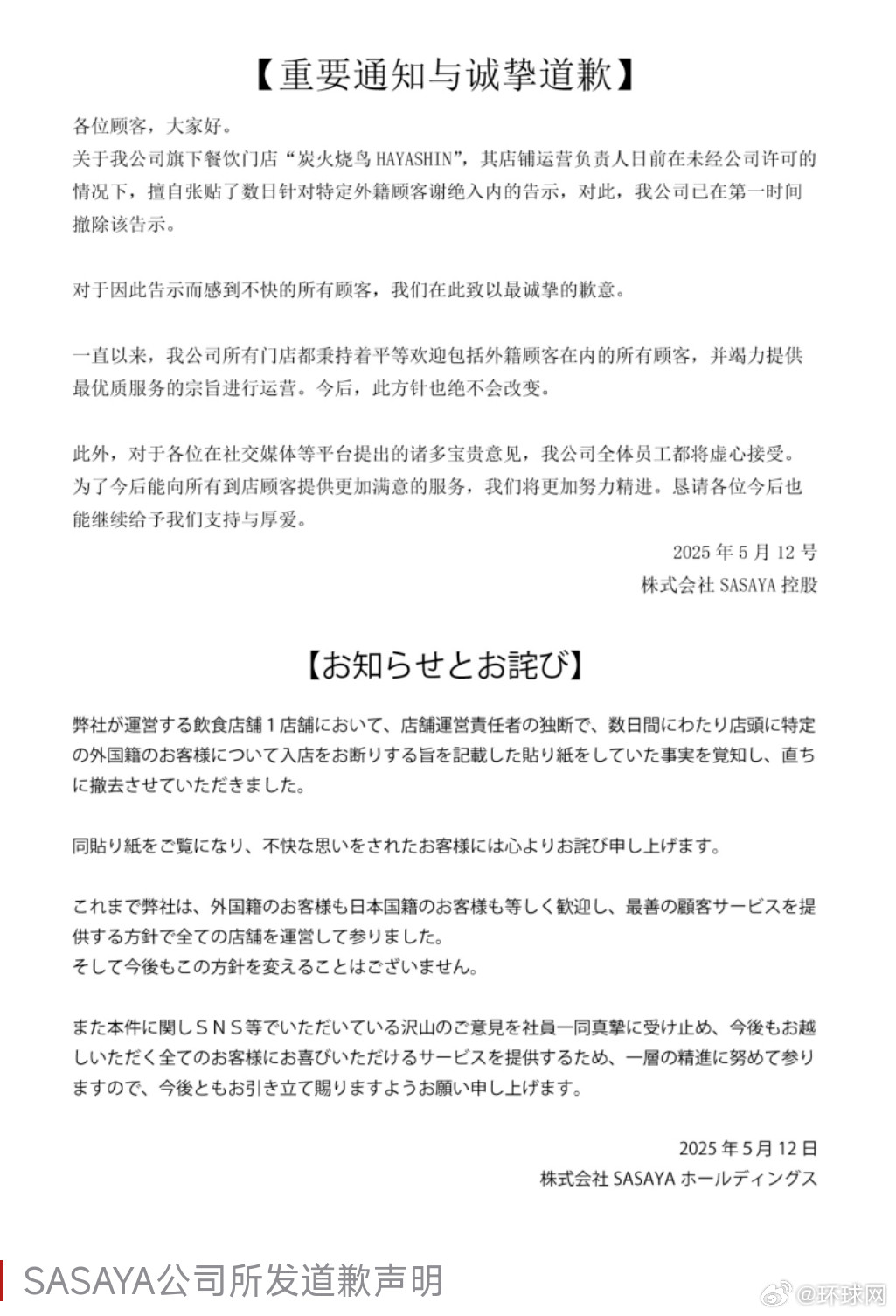 #日本餐饮公司就拒绝接待中国人道歉#【日媒：日本餐饮公司发声明就旗下门店拒绝接待