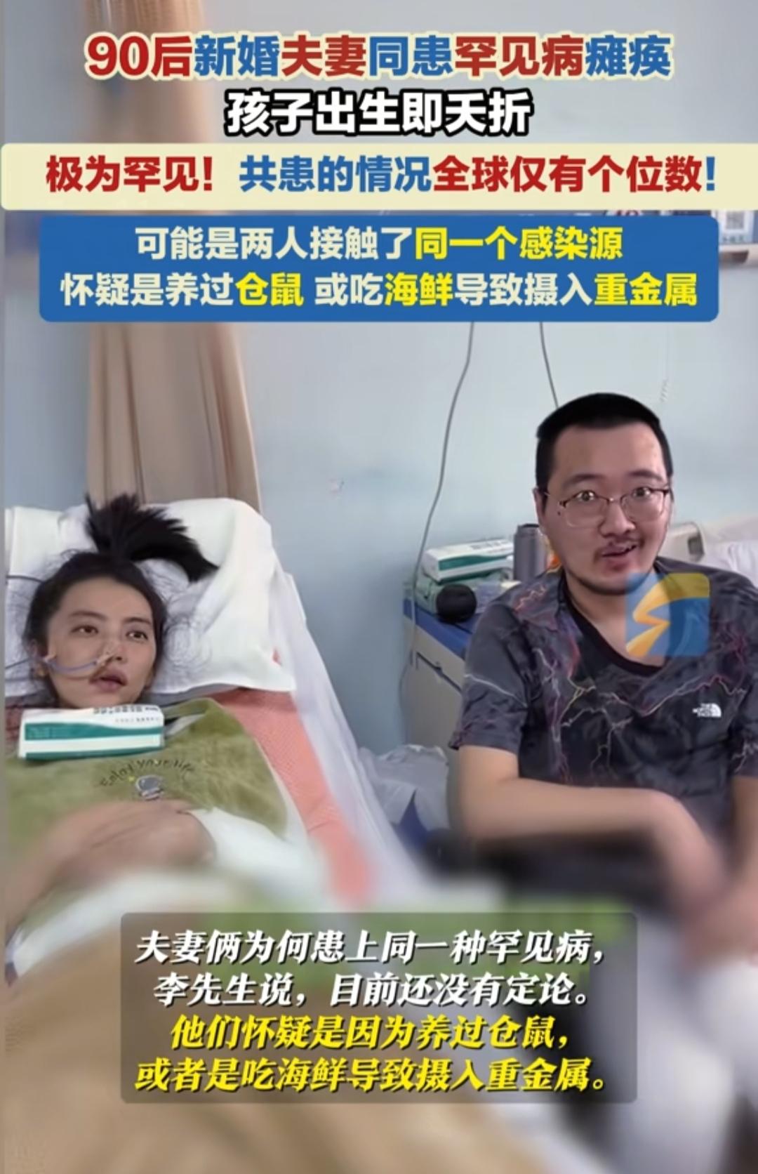 90后夫妻，诡异同时患病。婚后先是丈夫突然发烧，浑身无力，后至瘫痪。2个月后紧接