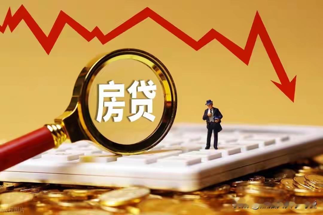 2026年房贷“红包”来了！元旦起这类房贷利率直降，你能领吗？新年将至，房贷