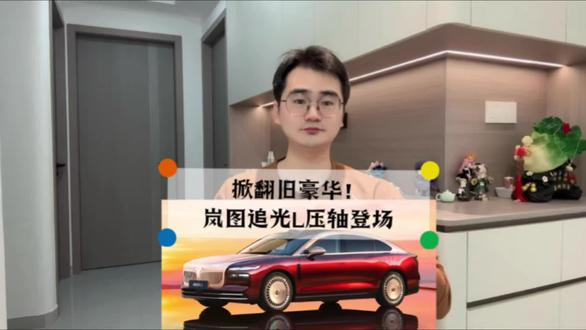 岚图追光L震撼上市！27.99万起，华系新标杆来袭