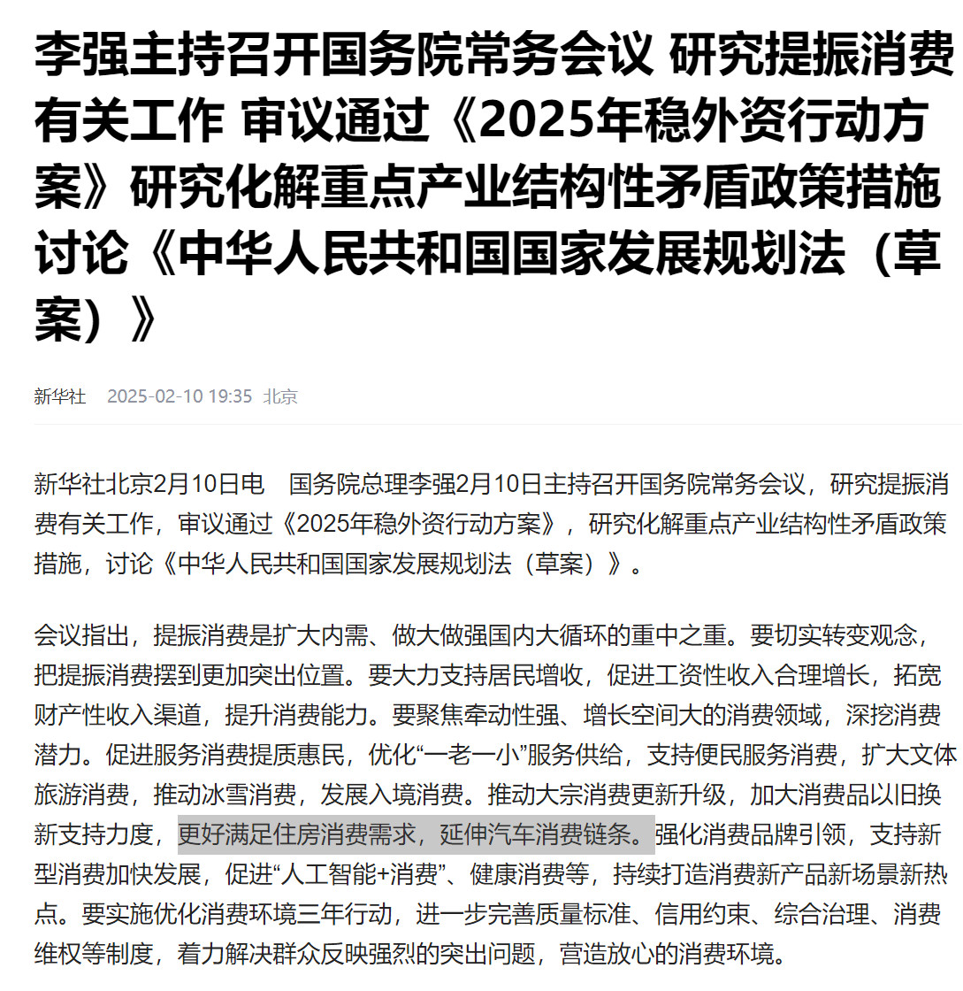 新华网发文2月10号国务院常务会议内容：房地产变成了消费品！有望迎来像高科技新能