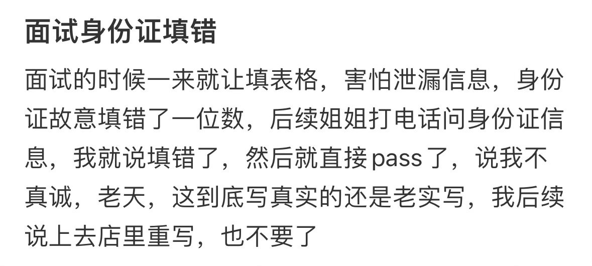 面试身份证填错