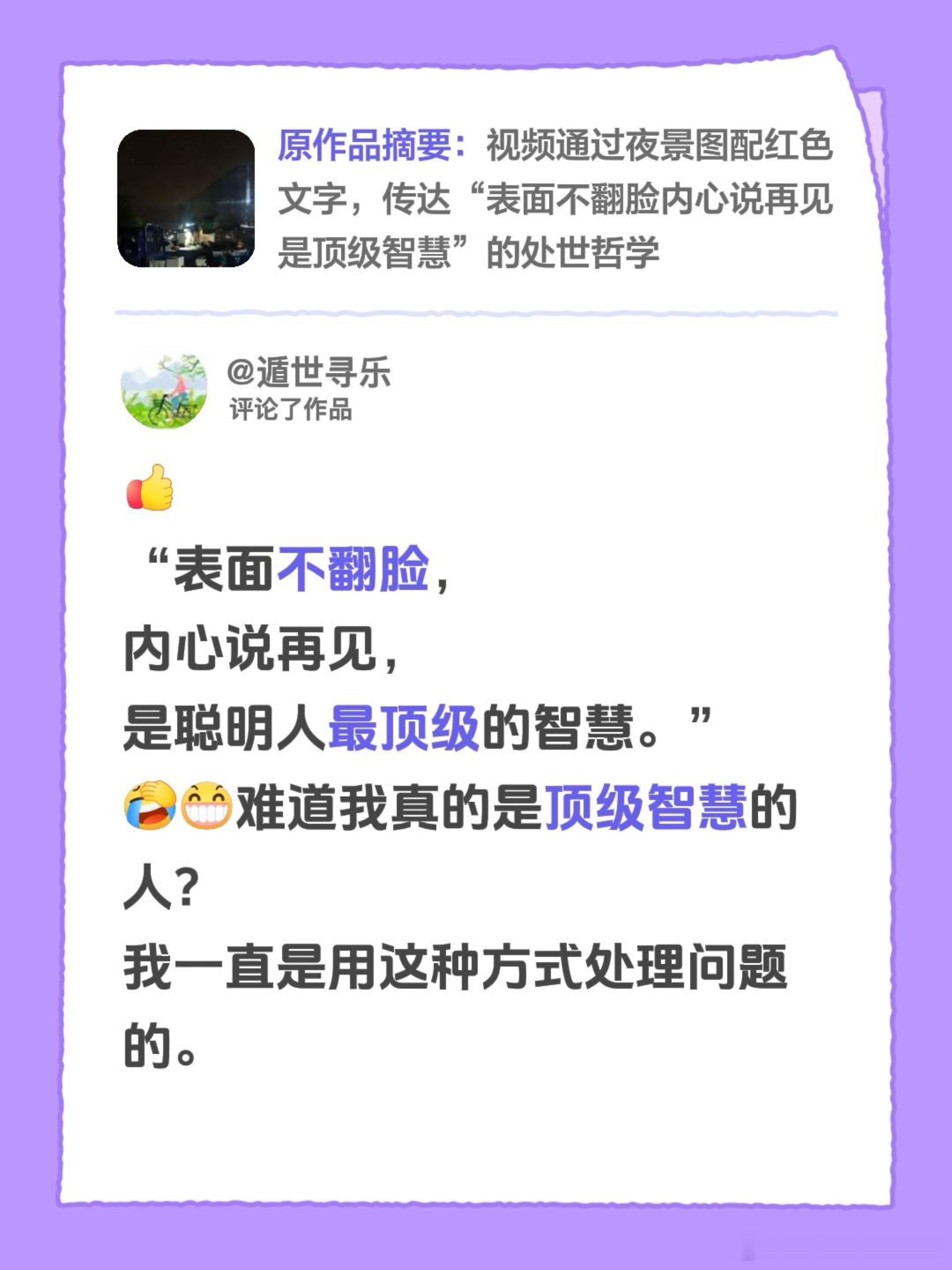 “表面不翻脸，内心说再见，是聪明人最顶级的智慧。”[捂脸哭]难道我真的是顶级智慧的
