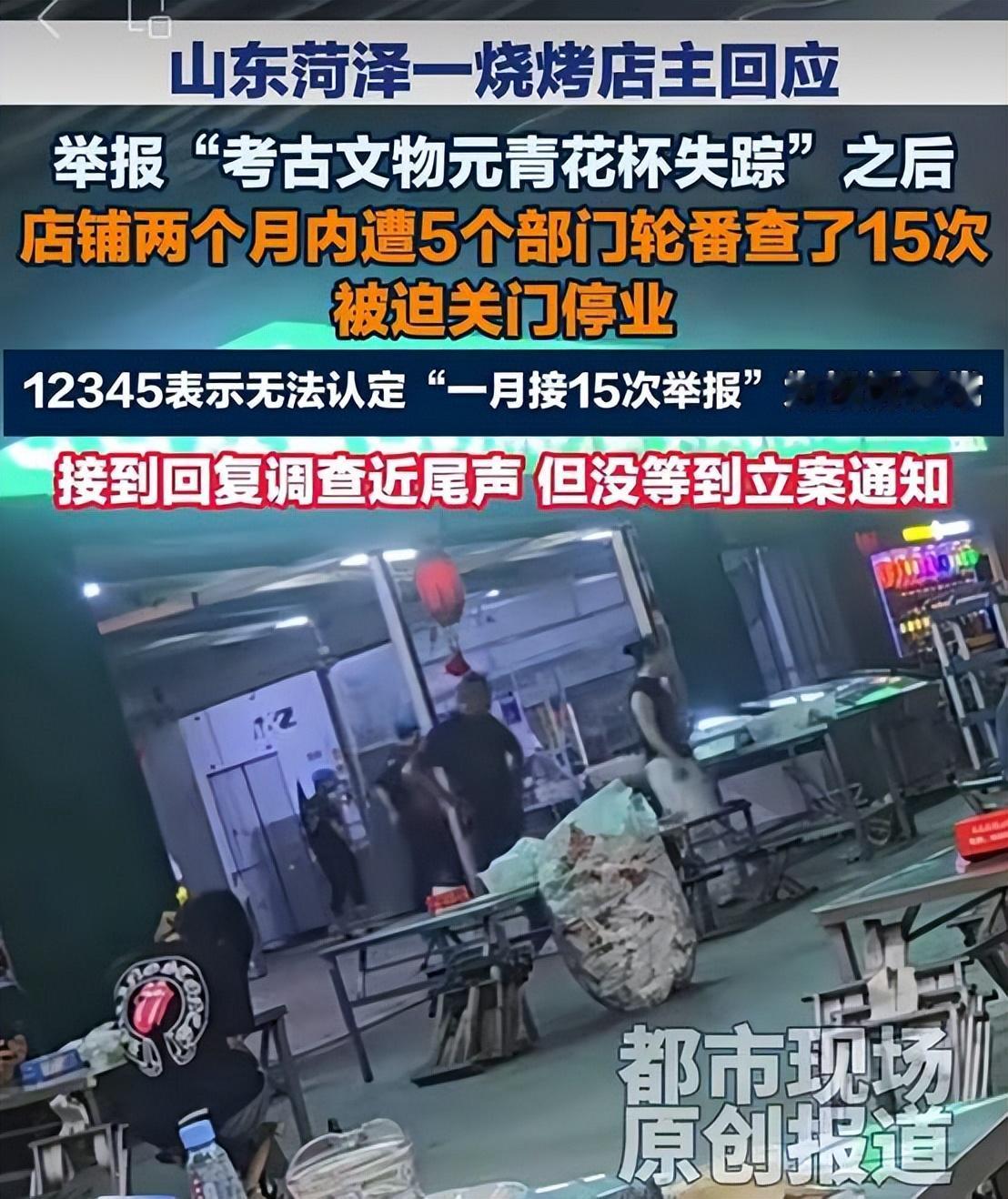 “太冤了！”山东菏泽一位烧烤店老板张先生，6月底实名向省文旅厅举报了一件元青花杯