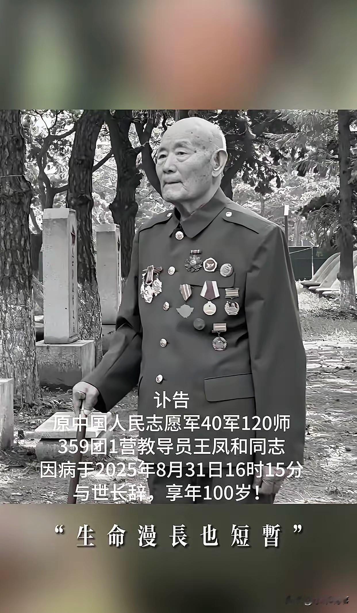 讣告原中国人民志愿军40军120师359团1营教导员王凤和同志，因病医治无效，
