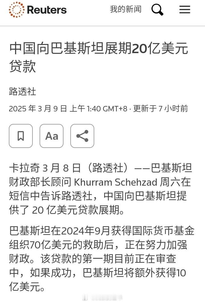 巴基斯坦财政部长顾问周六（8日）告诉路透社，中国向巴基斯坦提供了20亿美元贷款展