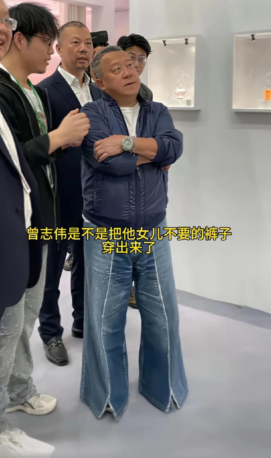 曾志伟是不是把她女儿不要的裤子穿出来了，别管闺女的儿子的，还挺好看的，这裤子显高