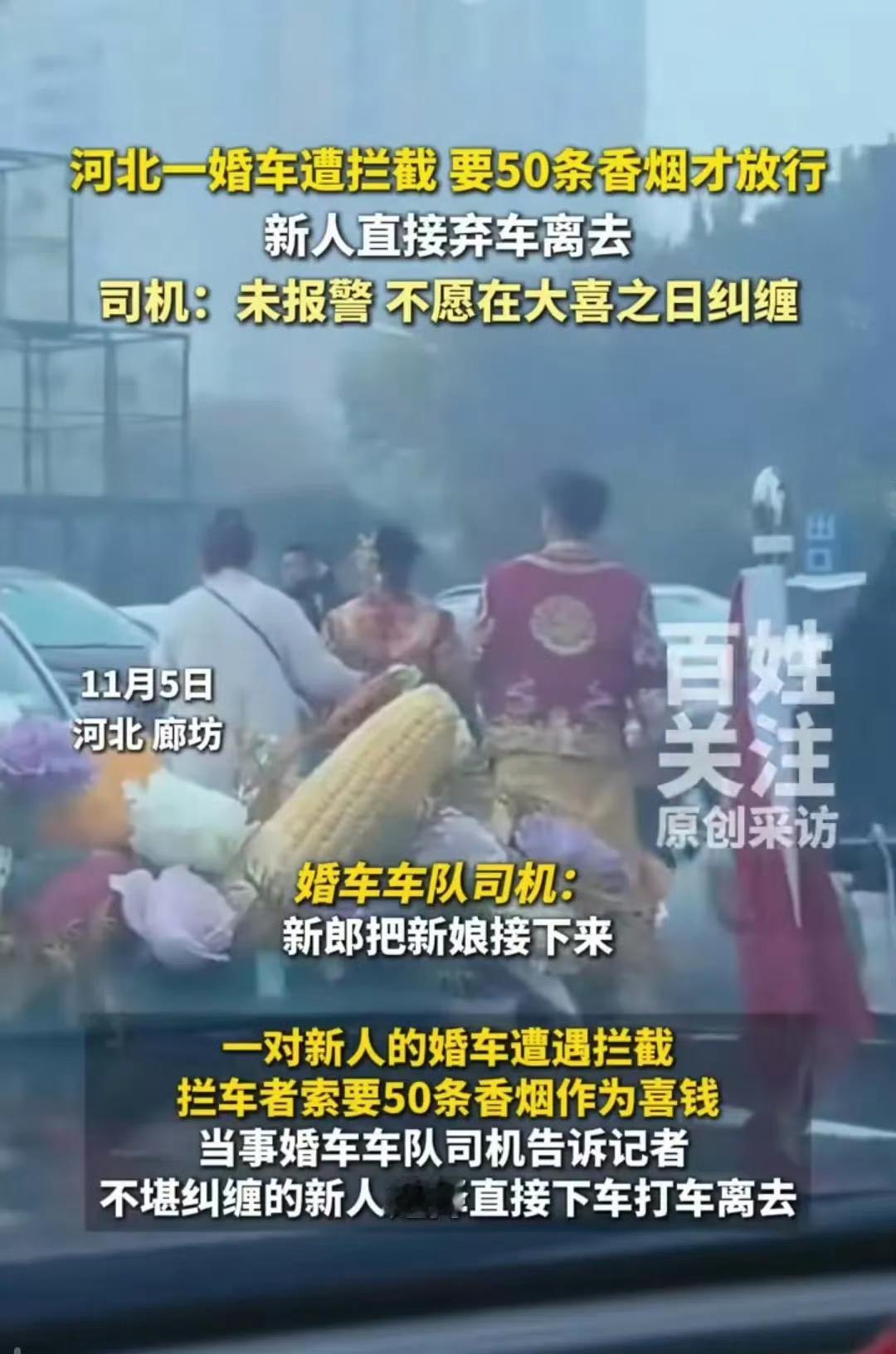 近日河北一对新人婚车半路被多人拦下，张口竟然要9条香烟才肯让路。双方交涉约20分