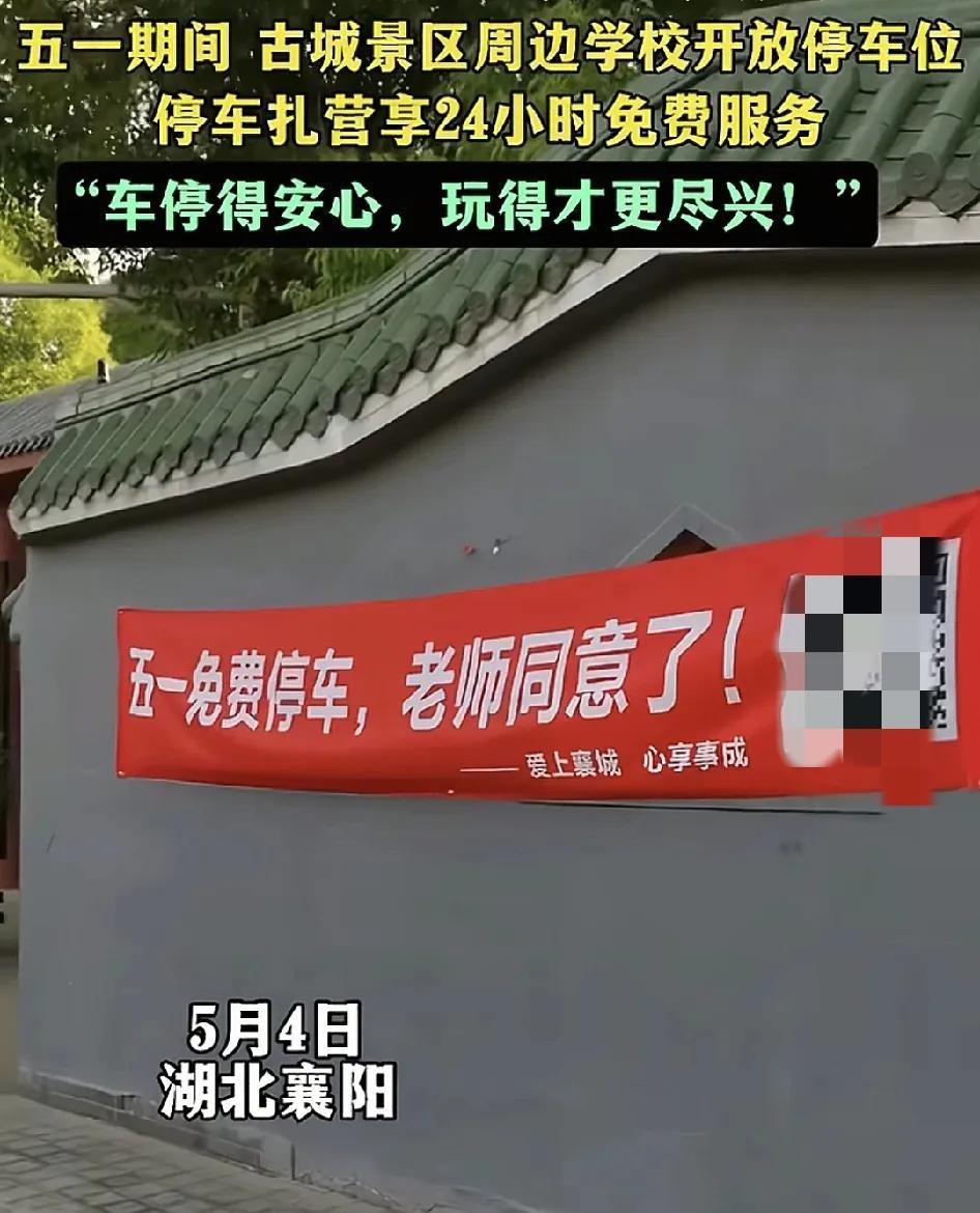 5月4日，湖北襄阳，在五一期间，古城景区周边的小学开放给游客免费停车，并且有保安