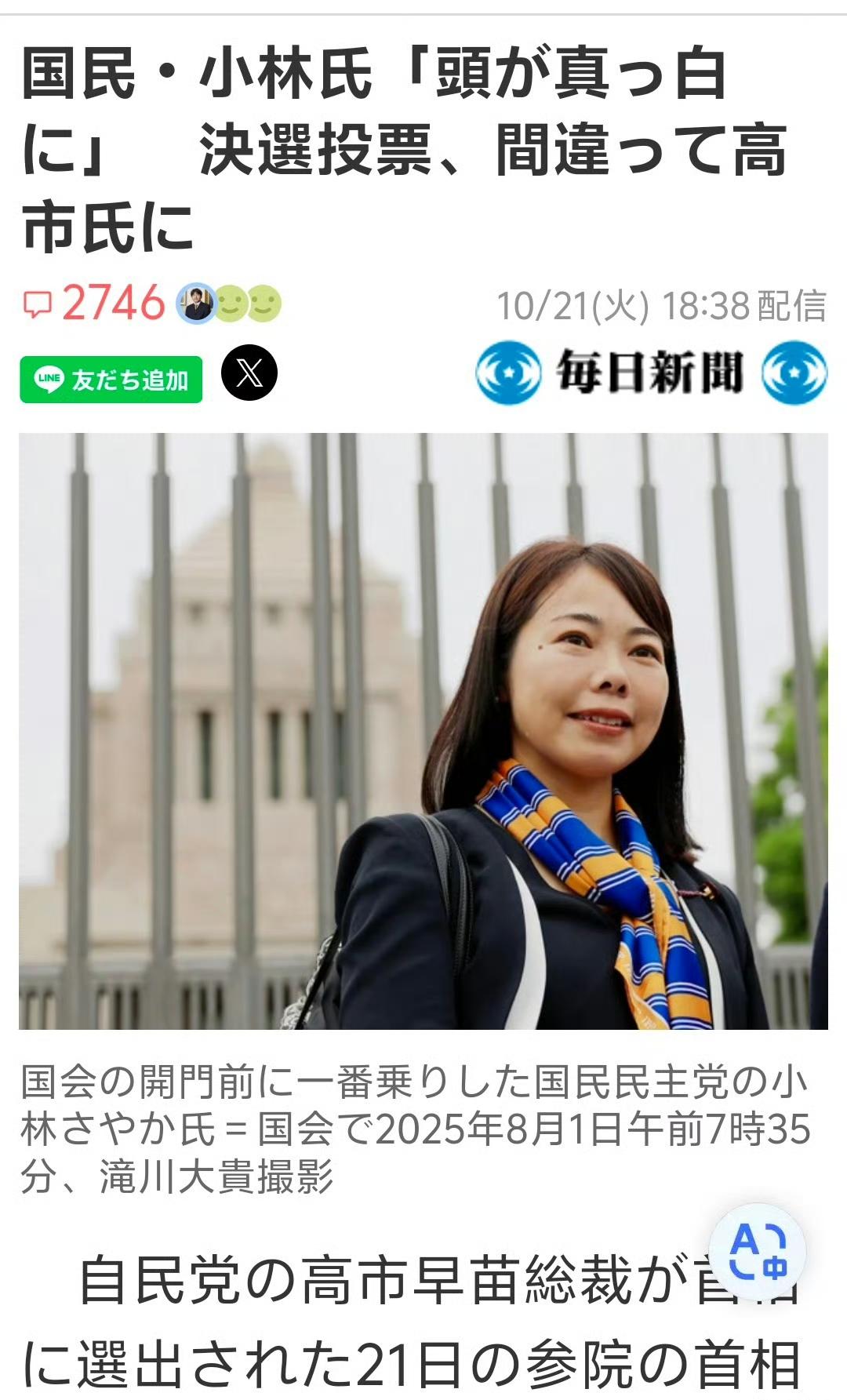 日本选举投票选首相，结果这位来自国民民主党的女士小林沙耶加竟然投错了，投给了高市