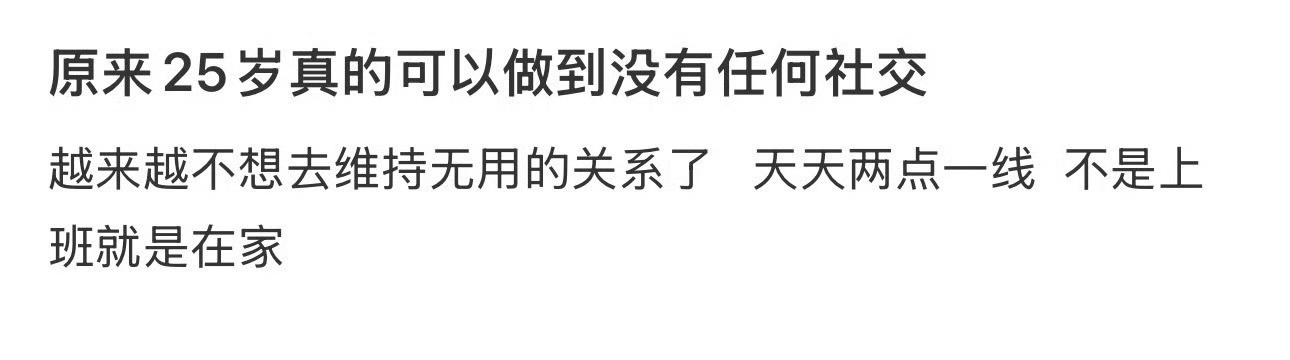 原来25岁真的可以做到没有任何社交​[惊恐]​​​