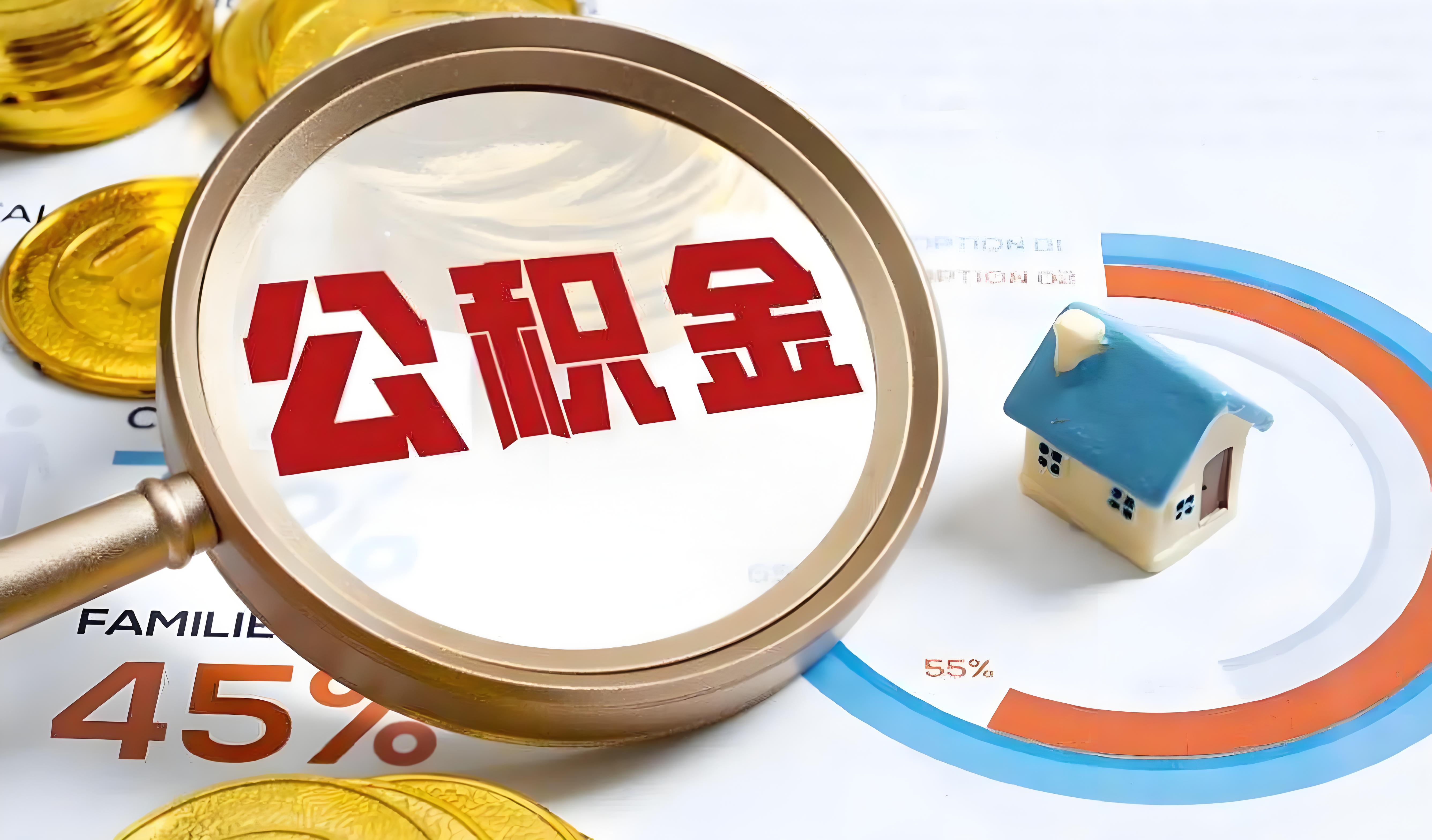奉劝大家千万不要轻易动用公积金！有不少人都觉得公积金这笔钱一直放在账户里，不能