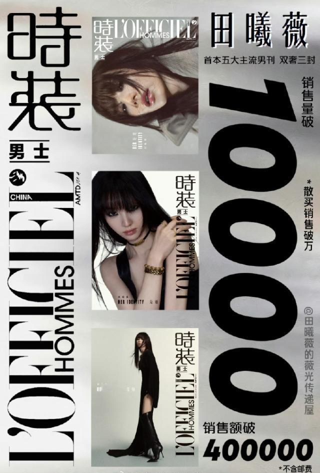 田曦薇杂志销售额破40万！田曦薇首本五大男刊封面开售，一小时买了8000本，3