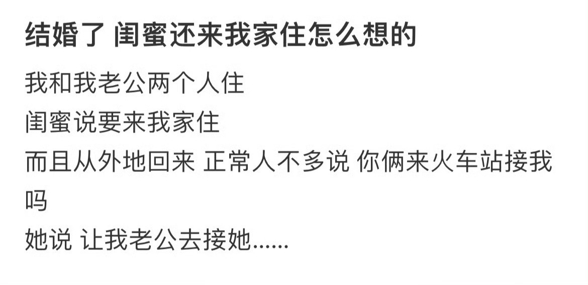 结婚了闺蜜还来我家住怎么想的​​​