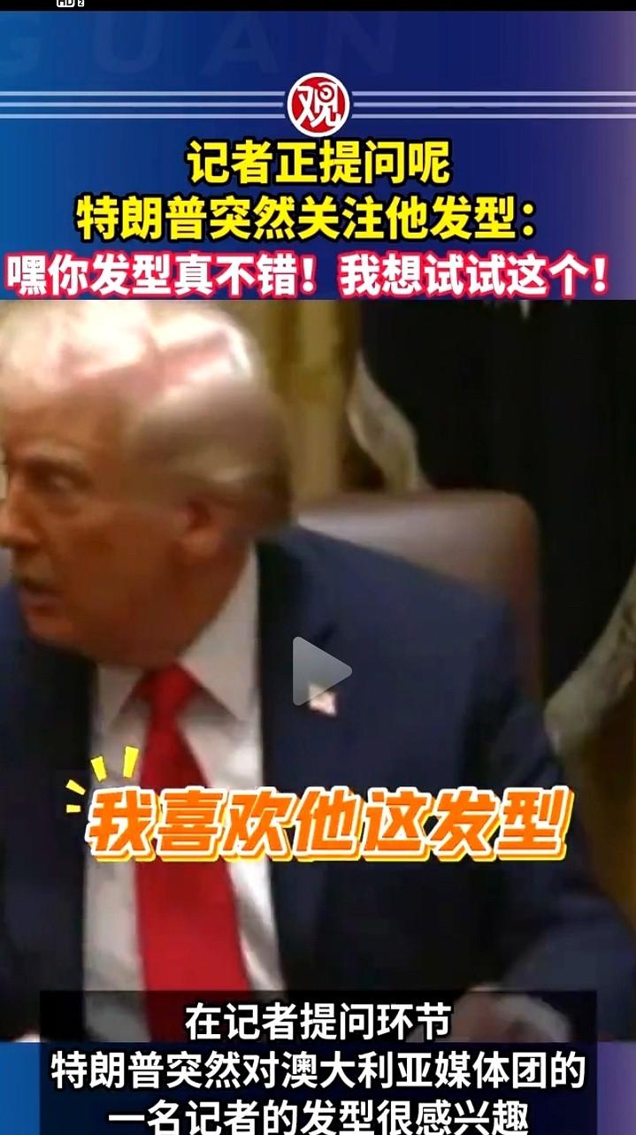 哎,特某普那老小子又整活儿了!记者正拿话筒怼他脸,他突然来一句嘿,你这发型不错,