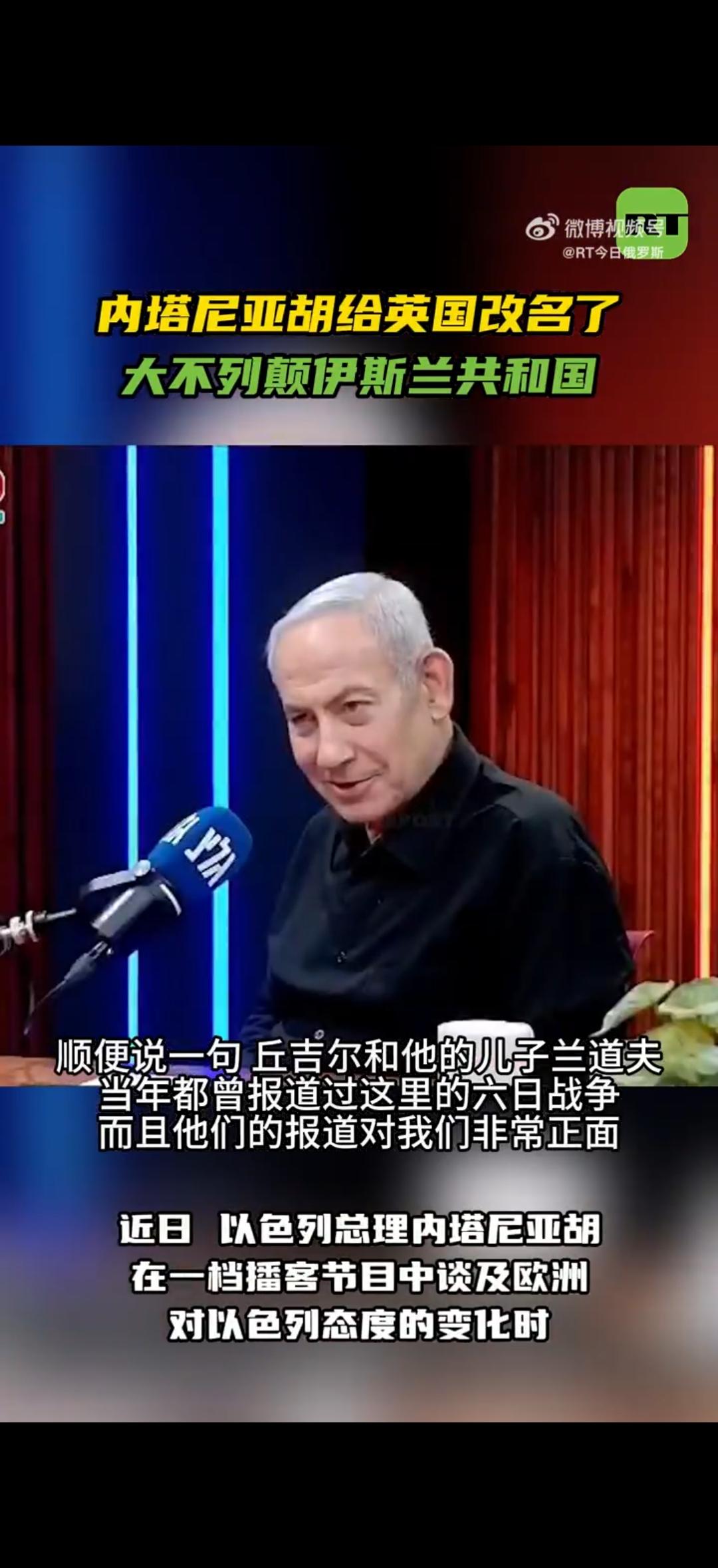 以色列总理内塔尼亚胡给英国取了一个新名字叫“大不列颠伊斯兰共和国”。日前，内塔