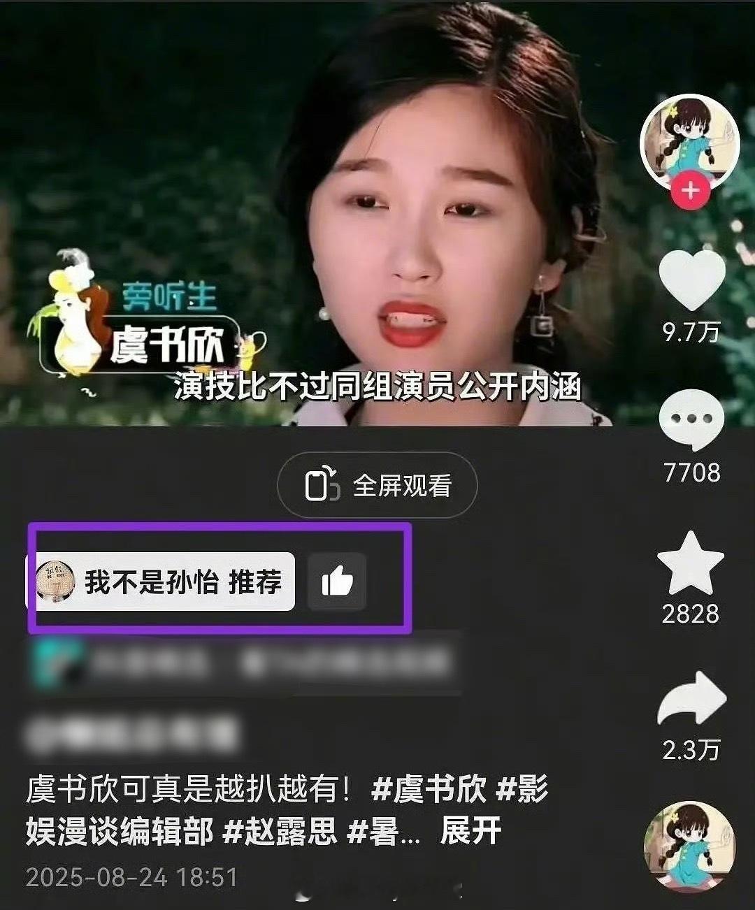 孙怡推荐虞书欣扒皮相关内容，这是吃瓜手滑了吗……​​​