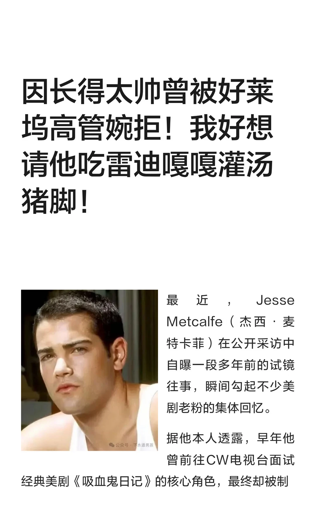 因长得太帅曾被好莱坞高管婉拒！我好想请他吃雷迪嘎嘎灌汤猪脚！