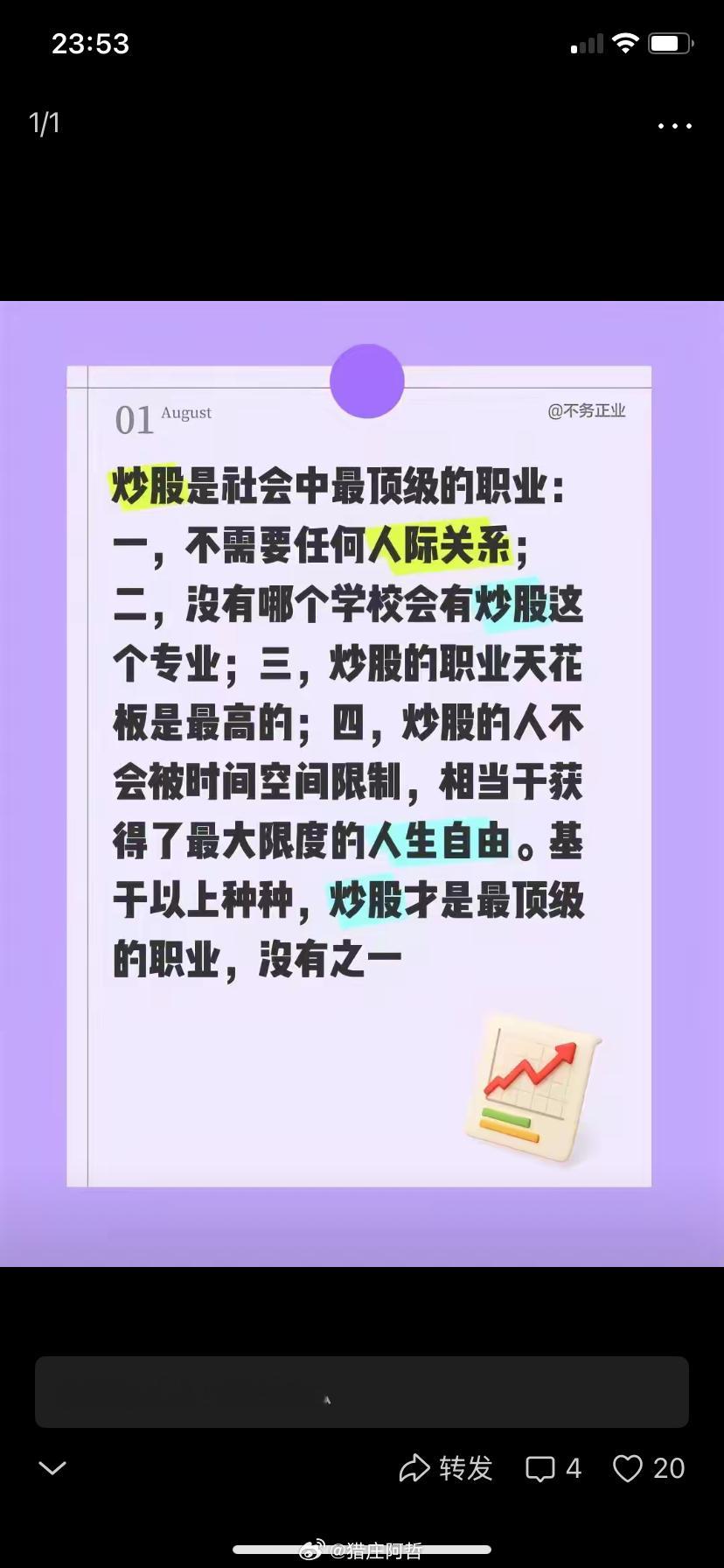 炒股是社会中最顶级的职业：一，不需要任何人际关系；二，没有哪个学校会有炒股这个专