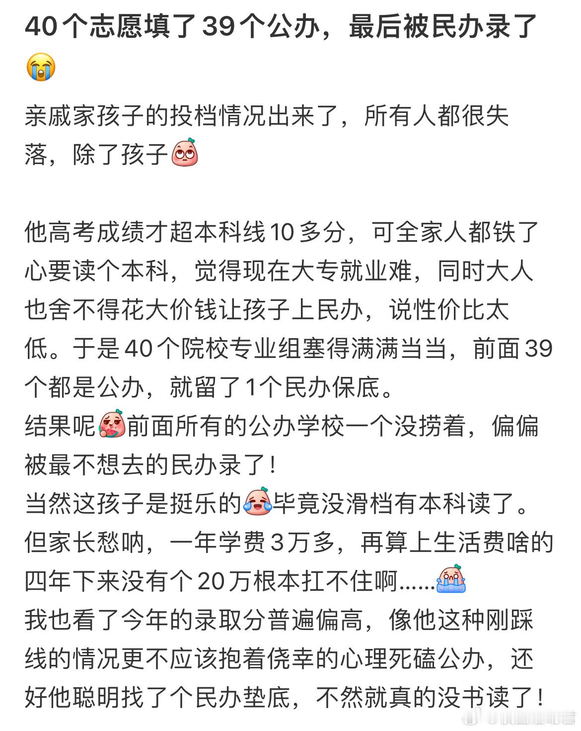 40个志愿填了39个公办，最后被民办录了​​​