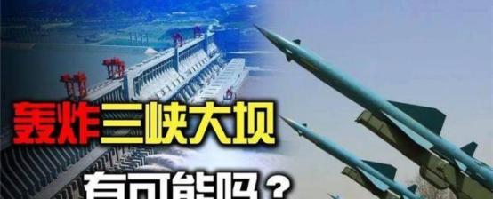 为什么美国不敢炸三峡大坝？不夸张的说，只要美国人想活着，就不敢对三峡大坝下手，美