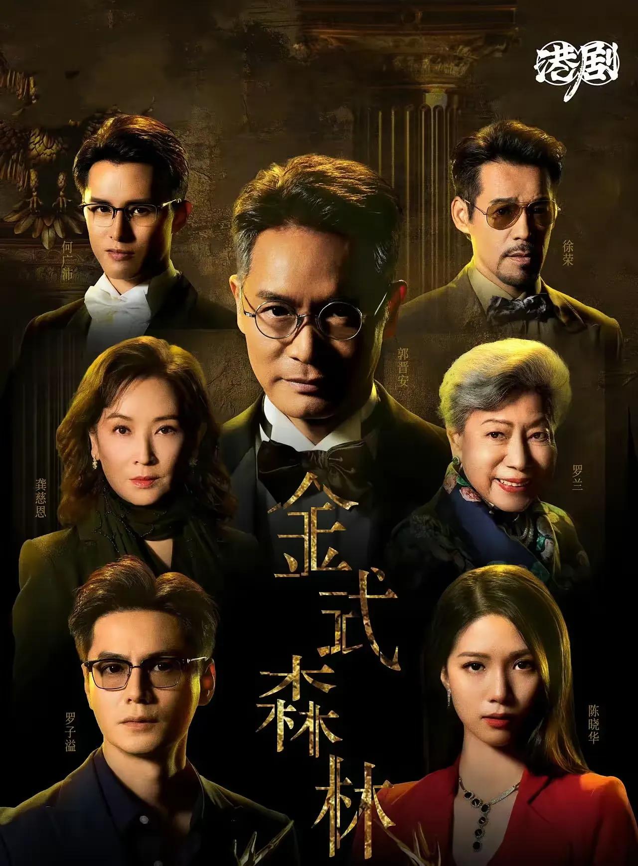 港式风格的争产大戏《金式森林》，最让人惊喜的不是白发满头郭晋安，也不是饰演反派的