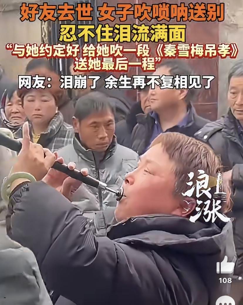 河南的一场葬礼上，一段唢呐声让无数人红了眼眶。一位女子手持唢呐，对着好友的灵位吹