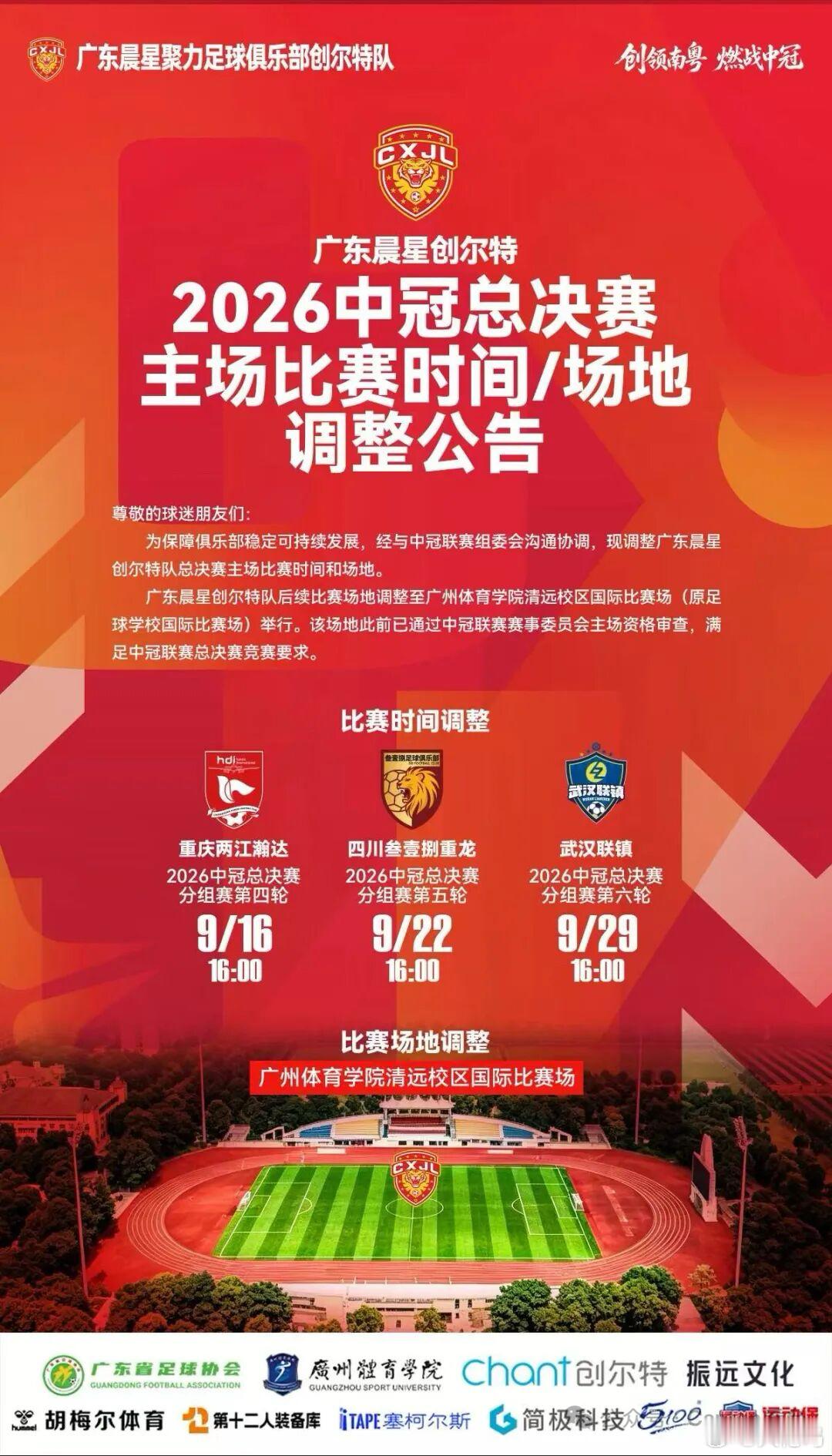 接下来广东晨星创尔特的三个主场比赛为啥要从清远奥体调整回恒大足校体育场呢？——