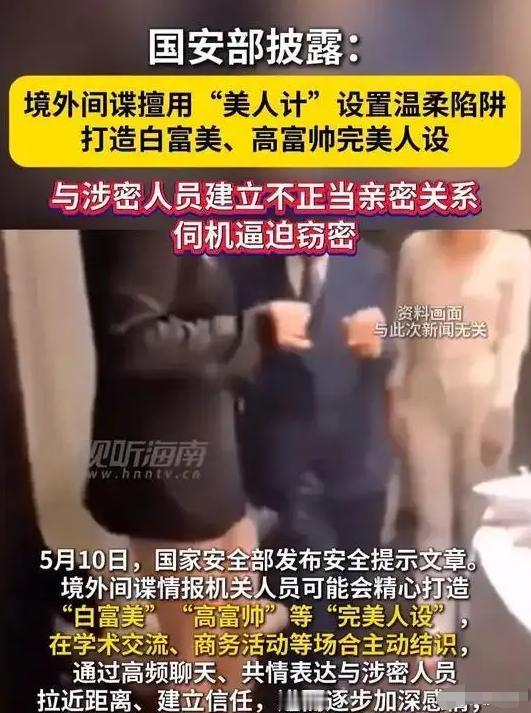 5月10日，国安部一记警钟狠狠敲响！看似完美的网恋“邂逅”，竟是境外间谍布下的致