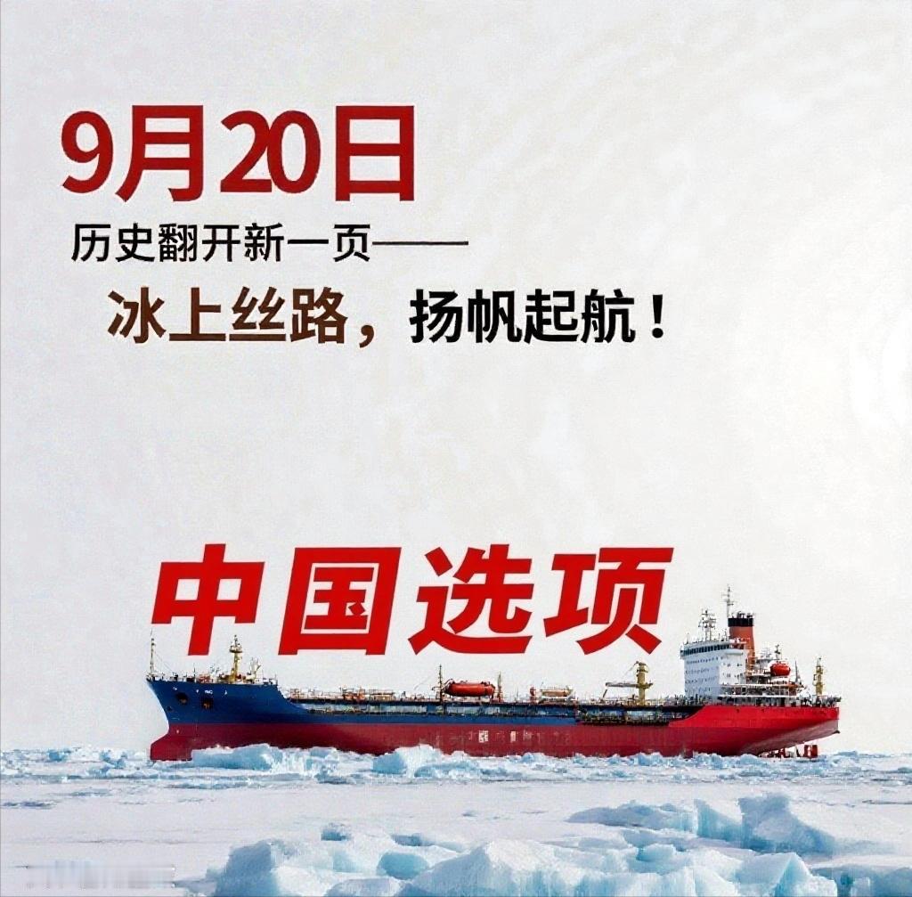 中欧北极快航9月20日首航！ 波兰卡脖子逼出“冰上丝路”，18天极速到港，全