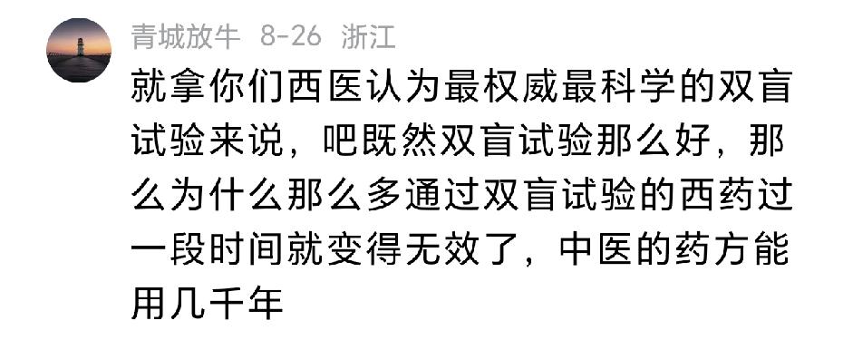 有人说：西药过了双盲又怎么样？过几年就失效了。再看中医，一个方子吃几千年还管用，