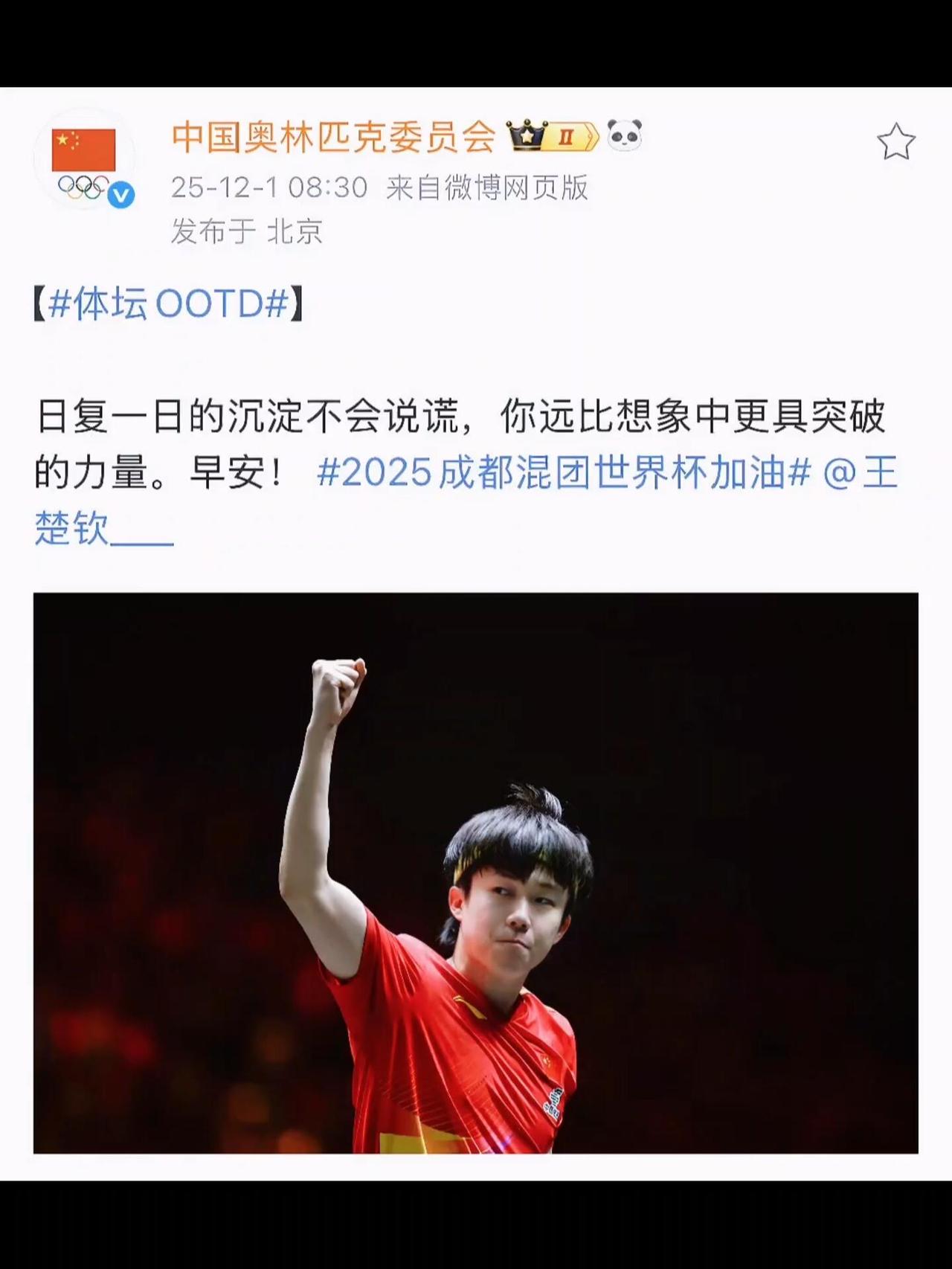 奥林匹克对王楚钦12月的祝福，沉淀+突破，永远热泪盈眶，在乒乓球里摸爬滚打！无