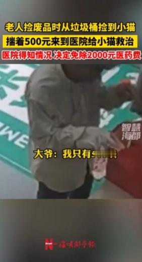 “太有人情味了！”9月30日，山东烟台，一8旬老人捡废品时在垃圾桶发现了一只受伤
