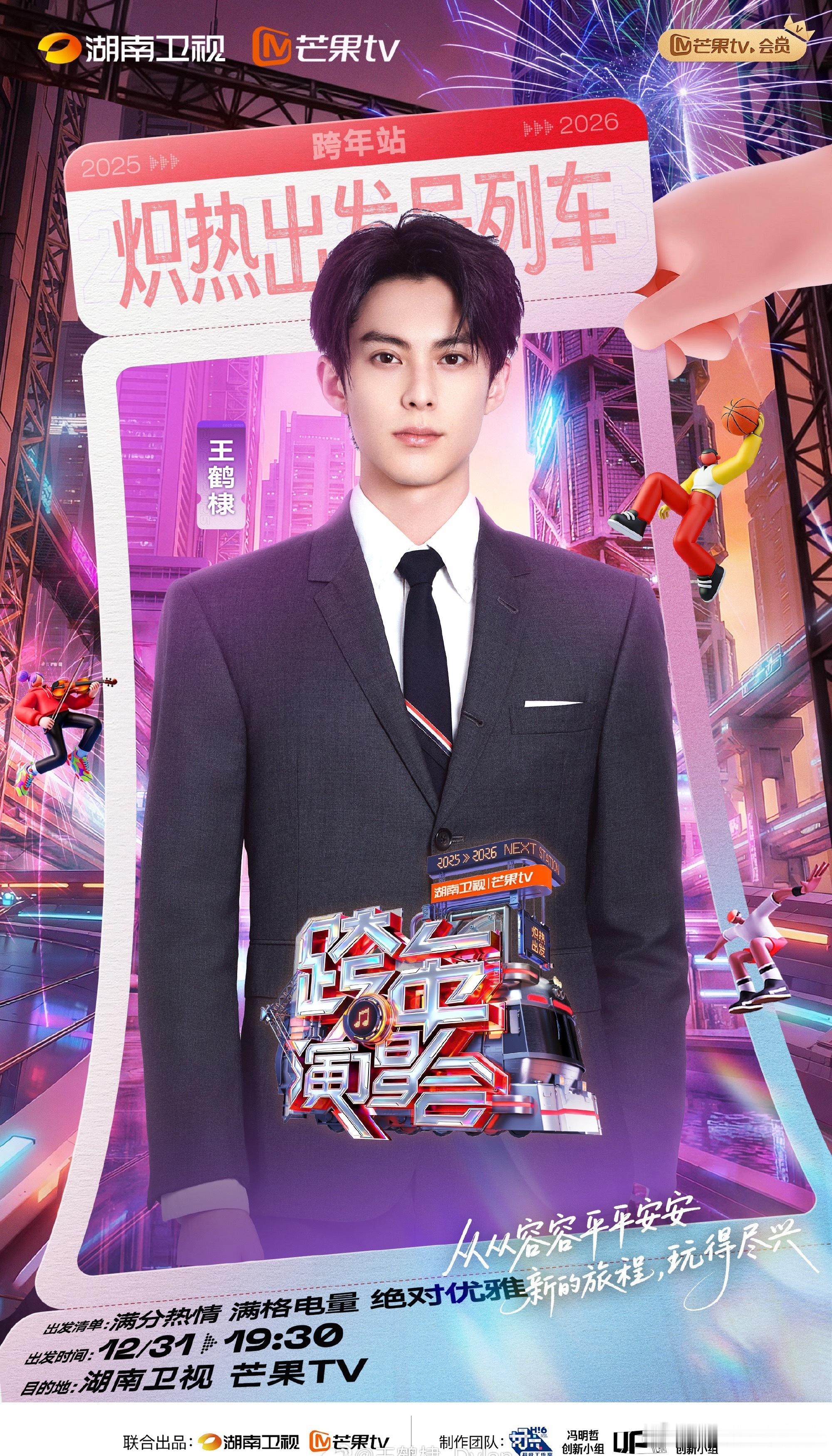 王鹤棣官宣🥭跨年晚会，你期待吗？