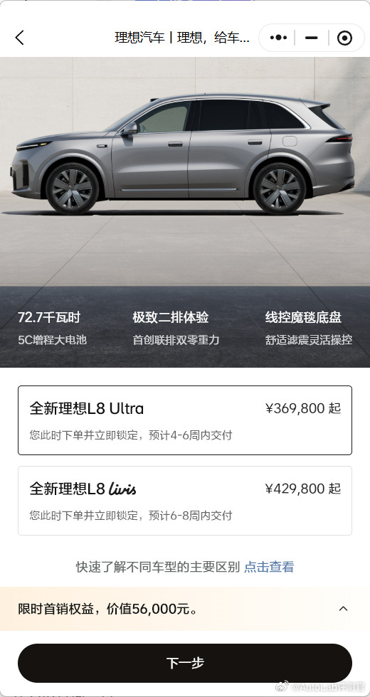 35.98万元起的理想L8，这回能不能卖爆呢？目前下定Ultra版，显示预计4-