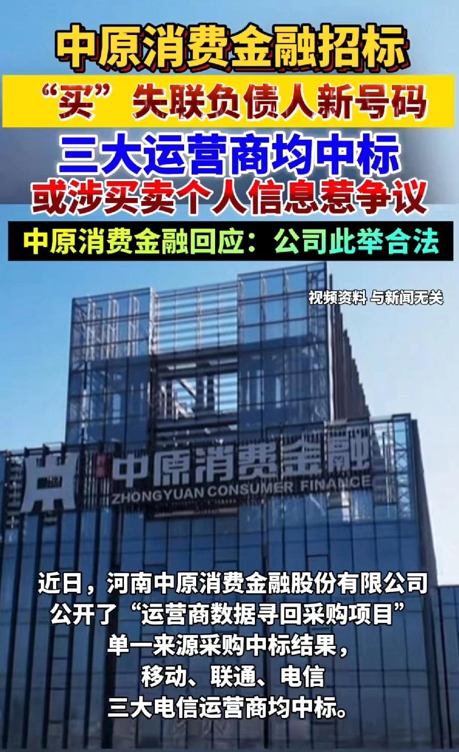 催债公司购买欠债人的新手机号码，三大通讯公司均中标！中原消费金融回应：公司此举合