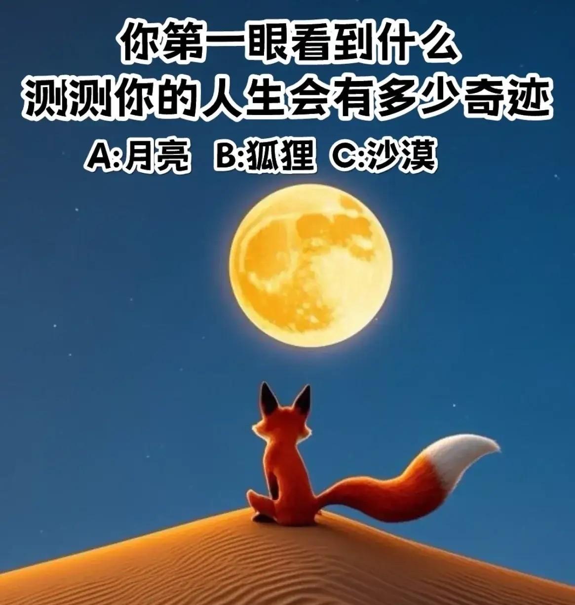 你第一眼看到什么，测测你的人生会有多少奇迹？A:月亮B:狐狸C:沙