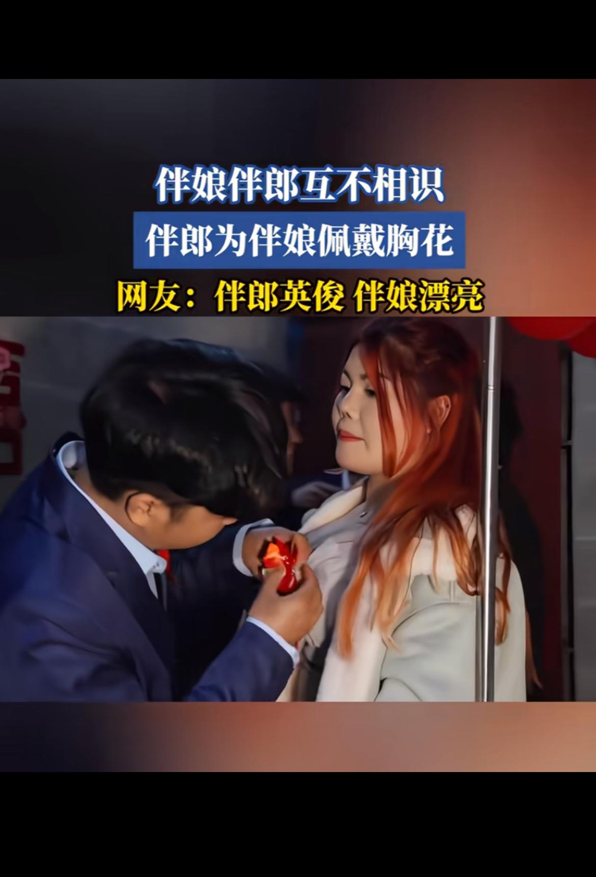 婚礼上伴郎伴娘互动总能整出不少乐子。河北一场婚礼上，伴郎给伴娘戴胸花的视频火了。