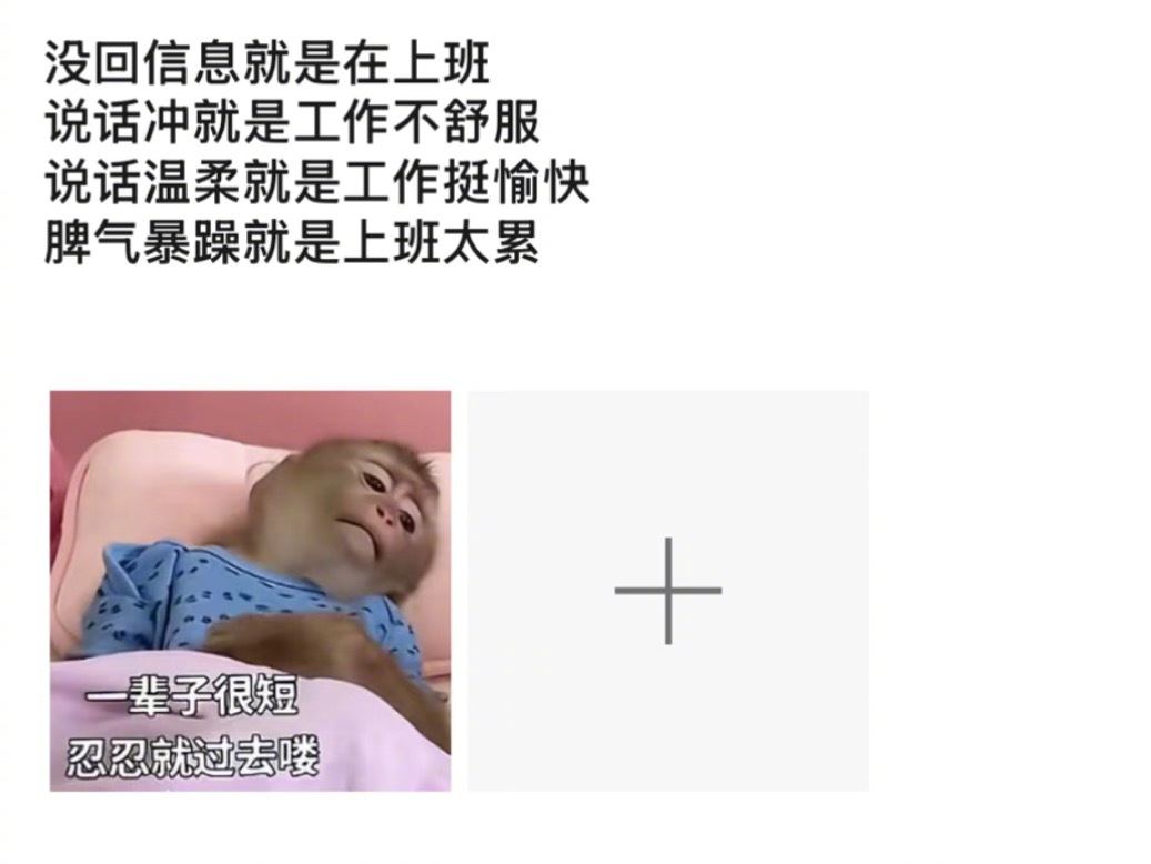 上班后我跟少爷一样很久没笑过了