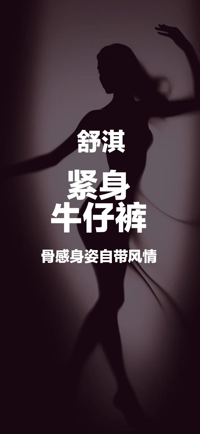 舒淇紧身牛仔裤，骨感身姿自带风情