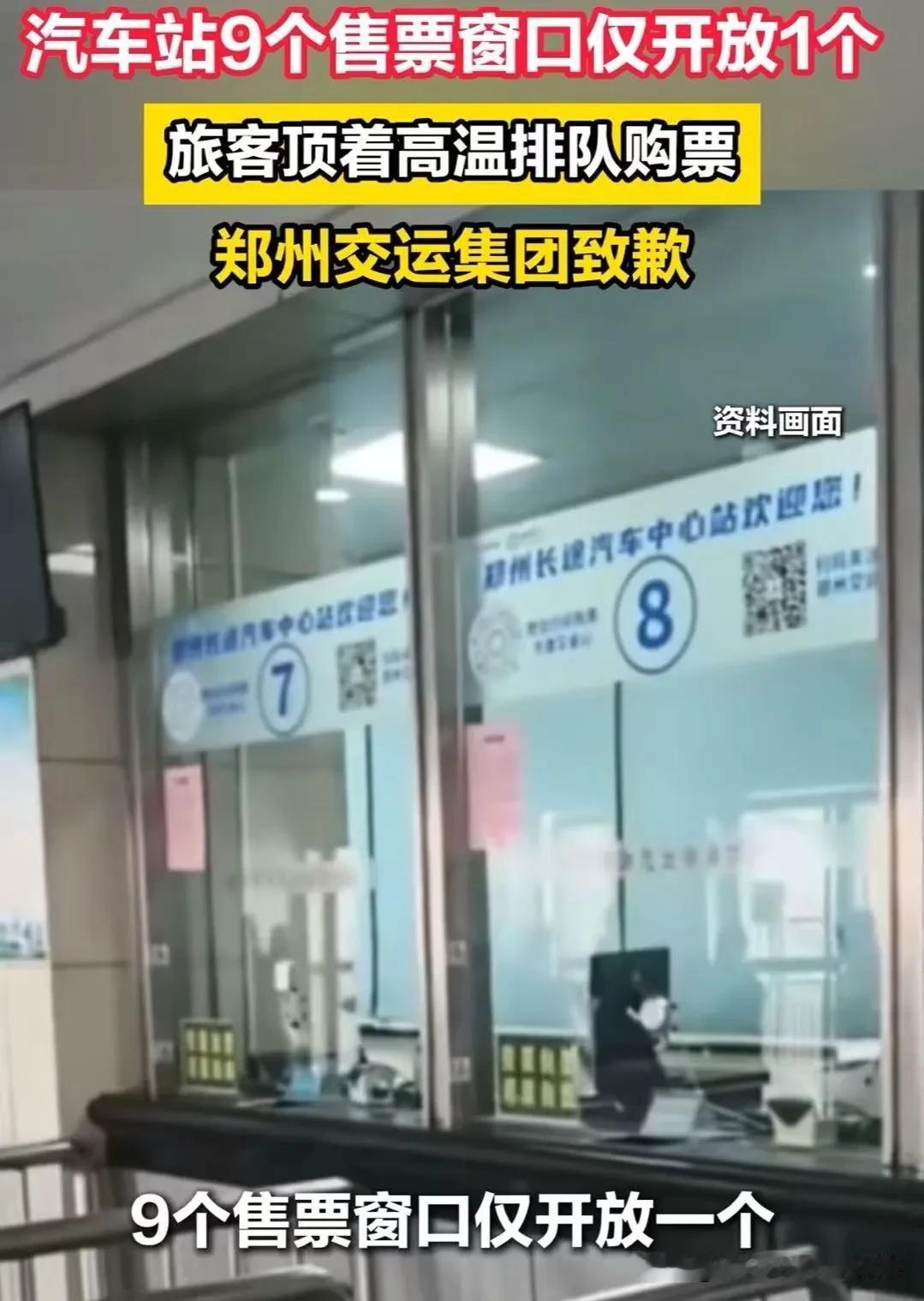 郑州汽车站9窗仅开1窗事件完整梳理、评析与官方整改一、事件完整经过7