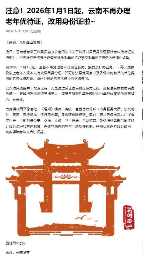 云南自2026年1月1日起，不再受理老年优待证新办、换发等业务，60周岁及以上老