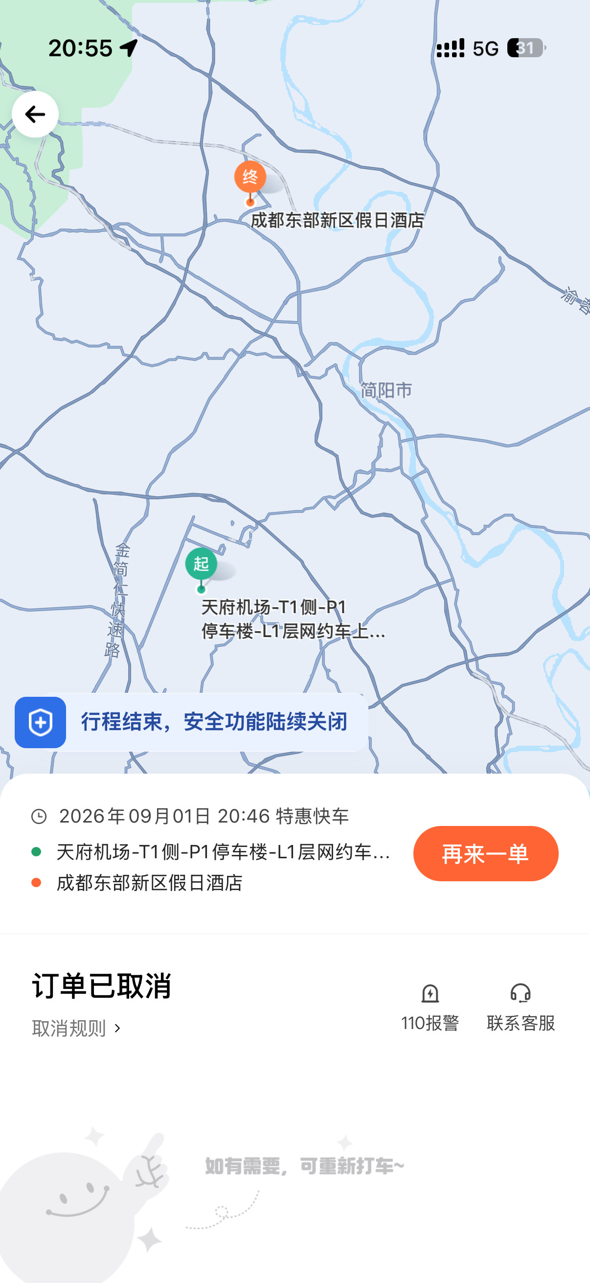成都天府的网约车真有意思等我都走到车跟前了嫌太近了跟我说走不了还要给我扫五块钱[