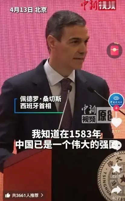 西班牙首相佩德罗・桑切斯在清华大学演讲时提及，早在1583年中国便已是伟大的