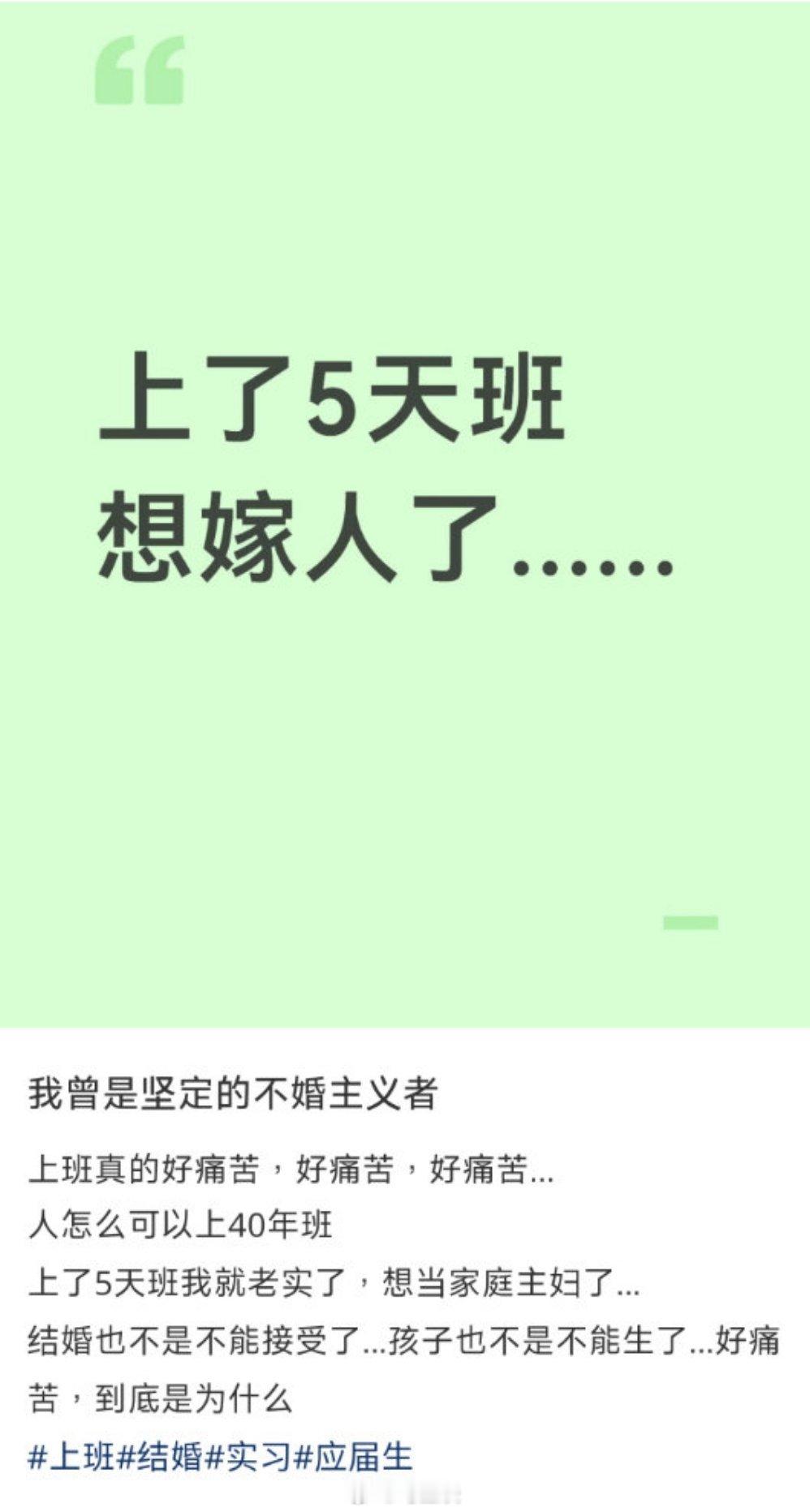 再有消息就是要结婚了比如这，坚定的不婚主义者，工作五天之后，想结婚嫁人了…