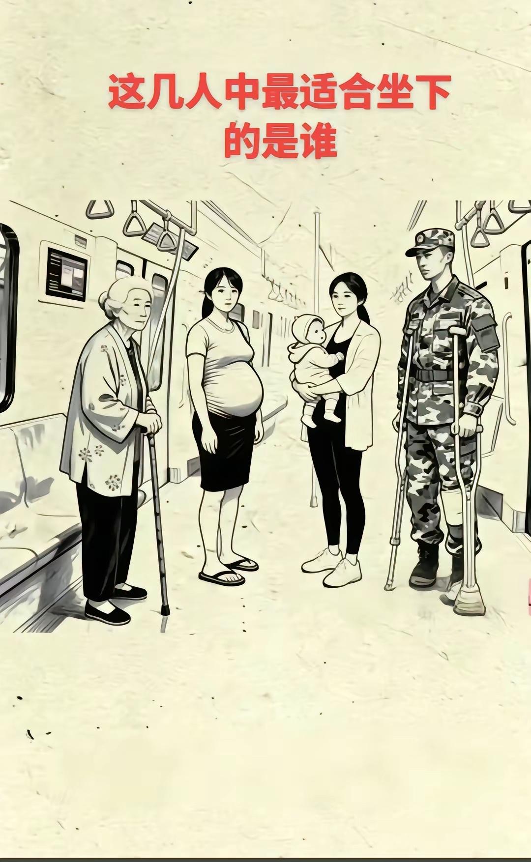 这几个人中谁最需要座位？